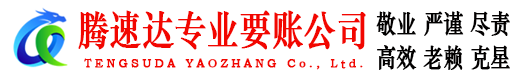 郓城腾速达追债公司